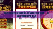 世界杯投注竞猜在哪-世界杯投注竞猜，乐趣与策略的交汇点