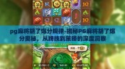 pg麻将胡了爆分规律-揭秘PG麻将胡了爆分奥秘，从牌技到策略的深度洞察