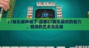c7娱乐麻将胡了-探索C7娱乐麻将的魅力，胡牌的艺术与乐趣