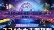 pg赏金船长真坑-探索PG赏金船长的坑与玩家心声