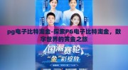 pg电子比特淘金-探索PG电子比特淘金，数字世界的黄金之旅