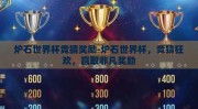 炉石世界杯竞猜奖励-炉石世界杯，竞猜狂欢，赢取非凡奖励