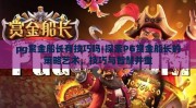 pg赏金船长有技巧吗-探索PG赏金船长的策略艺术，技巧与智慧并重