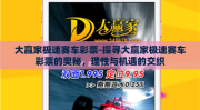 大赢家极速赛车彩票-探寻大赢家极速赛车彩票的奥秘，理性与机遇的交织
