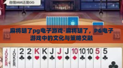 麻将胡了pg电子游戏-麻将胡了，PG电子游戏中的文化与策略交融