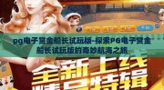 pg电子赏金船长试玩版-探索PG电子赏金船长试玩版的奇妙航海之旅