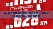 pg电子双喜临门爆分-喜讯双至，PG电子双喜临门爆分背后的故事