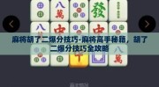 麻将胡了二爆分技巧-麻将高手秘籍，胡了二爆分技巧全攻略