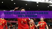 女足世界杯决赛竞猜-女足世界杯决赛竞猜，激情与智慧的碰撞