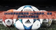 2026世界杯在哪竞猜-2026世界杯，全球足球迷的竞猜盛宴