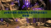 pG电子游戏-探索PG电子游戏的多元魅力与影响