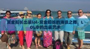 赏金船长出装lol-赏金船长的海浪之舞，LOL中的出装艺术