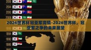 2026世界杯冠亚军竞猜-2026世界杯，冠亚军之争的未来展望