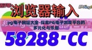 pg电子网址大全-探索PG电子游戏平台的多元化与乐趣