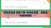 世界杯竞猜 竞猜下载-世界杯竞猜，激情与智慧的碰撞