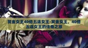 赏金女王40倍五连女王-赏金女王，40倍五连女王的传奇之旅