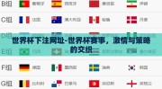 世界杯下注网址-世界杯赛事，激情与策略的交织