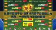 世界杯竞猜平台-世界杯竞猜平台的魅力与挑战，一场智慧与激情的碰撞