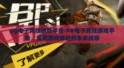 pg电子竞技游戏平台-PG电子竞技游戏平台，重塑游戏体验的未来战场