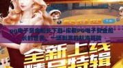 pg电子赏金船长下载-探索PG电子赏金船长的世界，一场刺激的航海冒险