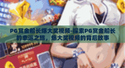 PG赏金船长爆大奖视频-探索PG赏金船长的幸运之旅，爆大奖视频的背后故事