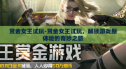 赏金女王试玩-赏金女王试玩，解锁游戏新体验的奇妙之旅