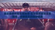竞彩世界杯冠亚军赔率-竞彩世界杯冠亚军赔率，洞察胜负的微妙视角