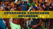女足世界杯决赛竞猜-女足世界杯决赛竞猜，激情与策略的碰撞