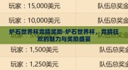 炉石世界杯竞猜奖励-炉石世界杯，竞猜狂欢的魅力与奖励盛宴