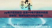 pg电子后羿射日-探索PG电子游戏中的后羿射日，传统与现代文化的交融