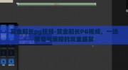 赏金船长pg视频-赏金船长PG视频，一场视觉与策略的双重盛宴