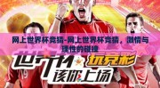 网上世界杯竞猜-网上世界杯竞猜，激情与理性的碰撞
