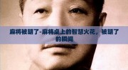 麻将被胡了-麻将桌上的智慧火花，被胡了的瞬间