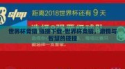 世界杯竞猜 链接下载-世界杯竞猜，激情与智慧的碰撞