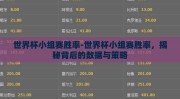 世界杯小组赛胜率-世界杯小组赛胜率，揭秘背后的数据与策略