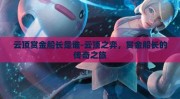 云顶赏金船长是谁-云顶之弈，赏金船长的传奇之旅