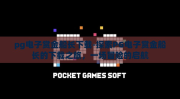 pg电子赏金船长下载-探索PG电子赏金船长的下载之旅，一场冒险的启航