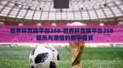 世界杯竞猜平台258-世界杯竞猜平台258，娱乐与激情的数字盛宴