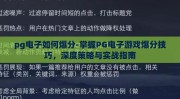 pg电子如何爆分-掌握PG电子游戏爆分技巧，深度策略与实战指南