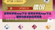世界杯手机app下注-世界杯手机App下注，理性与娱乐的边界探索
