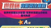 世界杯竞猜比分彩票-世界杯竞猜比分的乐趣与挑战