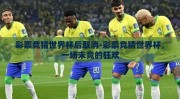 彩票竞猜世界杯后取消-彩票竞猜世界杯，一场未竟的狂欢