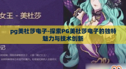 pg美杜莎电子-探索PG美杜莎电子的独特魅力与技术创新