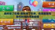 麻将胡了在线-麻将胡了在线，传统智慧与现代科技的完美碰撞