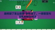 麻将胡了怎么收费-麻将胡了，一场智慧与运气的精彩对决