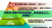 关键词-探索关键词的奥秘，解锁语言之门的钥匙