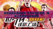 世界杯足彩竞猜淘宝-世界杯足彩竞猜，淘宝上的激情与智慧碰撞