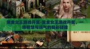 赏金女王游戏开奖-赏金女王游戏开奖，一场智慧与运气的精彩碰撞