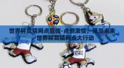 世界杯竞猜网点宣传-点燃激情，预测未来，世界杯竞猜网点大行动