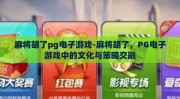 麻将胡了pg电子游戏-麻将胡了，PG电子游戏中的文化与策略交融